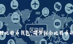 如何有效管理比特币钱包，确保剩余比特币的安