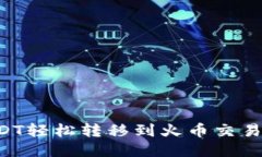 如何将波场USDT轻松转移到火币交易所：一步步指