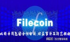 比特币钱包安全性分析：被盗事件及防范措施