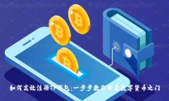 如何高效注册TP钱包：一步步教你开启数字货币之