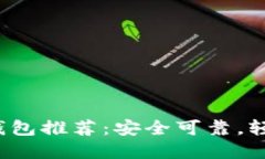 2023年最佳比特币钱包推荐：安全可靠，轻松管理