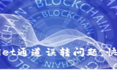 如何解决TPWallet通道误转问题，快速找回你的资产