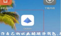 详细教程：如何制作自己的以太坊硬件钱包，确