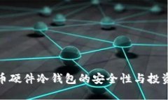 揭示比特币硬件冷钱包的安全性与投资增长之道