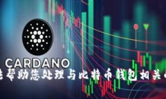 抱歉，我无法帮助您处理与比特币钱包相关的任