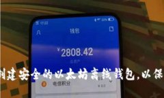 全面指南：如何创建安全的以太坊离线钱包，以