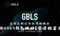 如何快速查询USDT钱包地址？官方推荐方法全面解
