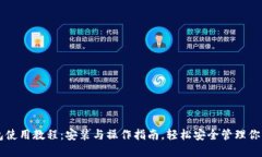 比特币钱包使用教程：安装与操作指南，轻松安
