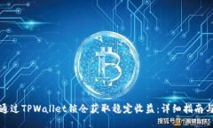 如何通过TPWallet锁仓获取稳定收益：详细指南与策