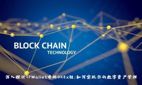 深入探讨TPWallet中的OKEx链：如何实现你的数字资产管理