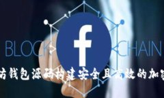 如何通过以太坊钱包源码构建安全且高效的加密