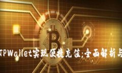 如何通过TPWallet实现便捷充值：全面解析与成功案