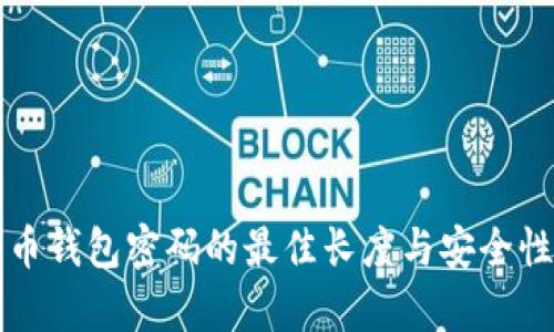 比特币钱包密码的最佳长度与安全性分析