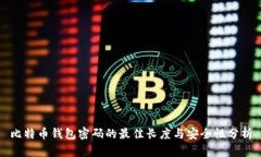 比特币钱包密码的最佳长度与安全性分析