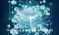TPWallet怎么理解与运用EPK字样？