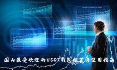 国内最受欢迎的USDT钱包推荐与使用指南