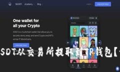 如何将USDT从交易所提取到TP钱包？详细指南