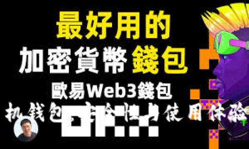 title

比特币手机钱包：安全性与使用体验全面分析