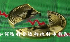 tafiOS用户如何选择合适的比特币钱包进行支付