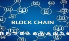 以太坊钱包下载失败的原因及解决方案
