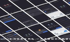 tpwallet如何恢复子钱包：一步步解锁你的数字资产
