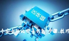 如何创建一个安全的比特币钱包：步骤、技巧与