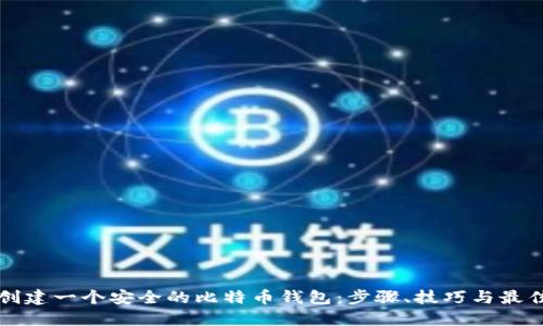 如何创建一个安全的比特币钱包：步骤、技巧与最佳实践