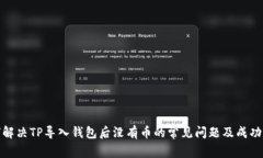 如何解决TP导入钱包后没有币的常见问题及成功案