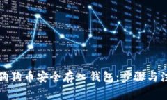 如何将狗狗币安全存入钱包：步骤与注意事项
