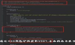 如何通过MOS钱包矿池获取USDT：全面指南与最佳实