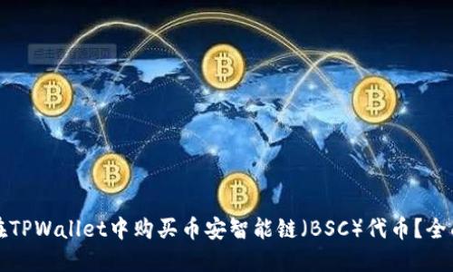 如何在TPWallet中购买币安智能链（BSC）代币？全面指南