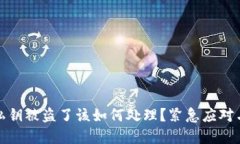 tpwallet私钥被盗了该如何处理？紧急应对与预防技