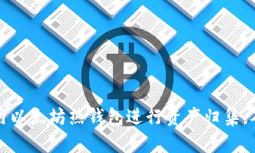 如何有效地使用以太坊热钱包进行资产归集，确保安全与效率
