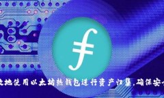 如何有效地使用以太坊热钱包进行资产归集，确