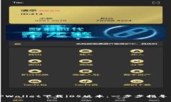 如何通过TPWallet下载iOS版本：一步步指导与收益分