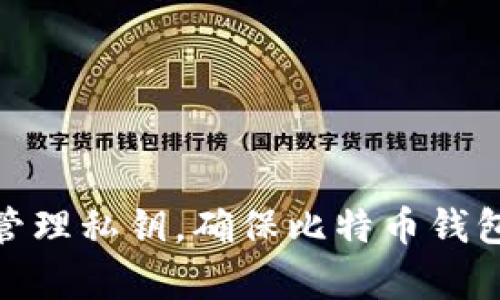 如何有效地管理私钥，确保比特币钱包安全与便捷