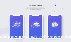 如何高效下载TPWallet：一步步带你快速掌握