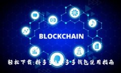 轻松下载：拼多多App多多钱包使用指南
