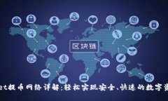 tpwallet提币网络详解：轻松实现安全、快速的数字