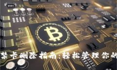 华为钱包门禁卡删除指南：轻松管理你的门禁卡