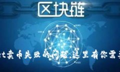 如何解决TPWallet卖币失败的问题，这里有你需要的