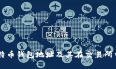 了解比特币钱包地址及其在交易所中的作用