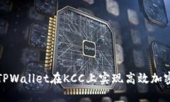 如何利用TPWallet在KCC上实现高效加密资产管理