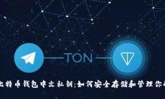 掌握比特币钱包中文私钥：如何安全存储和管理
