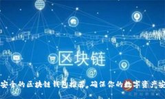 十大最安全的区块链钱包推荐，确保你的数字资