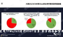如何使用TPWallet进行USDT交易：新手指南和实用技