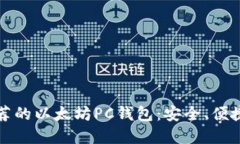 2023年最推荐的以太坊PC钱包：安全、便捷、高效