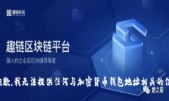 很抱歉，我无法提供任何与加密货币钱包地址相