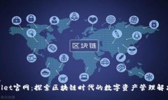 fronttpwallet官网：探索区块链时代的数字资产管理