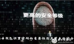 狗狗币钱包设置密码的重要性及其带来的安全保